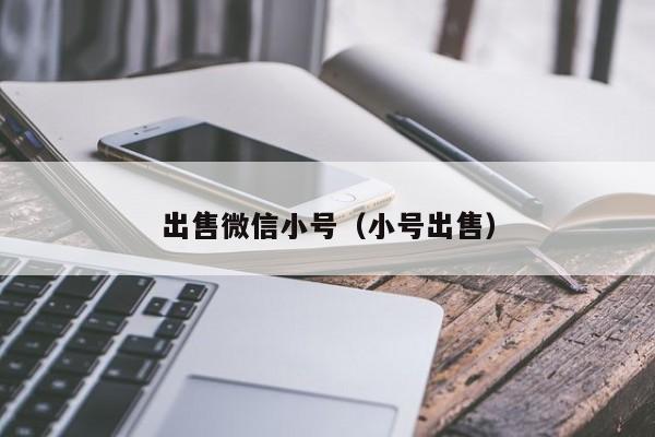 出售微信小号（小号出售）